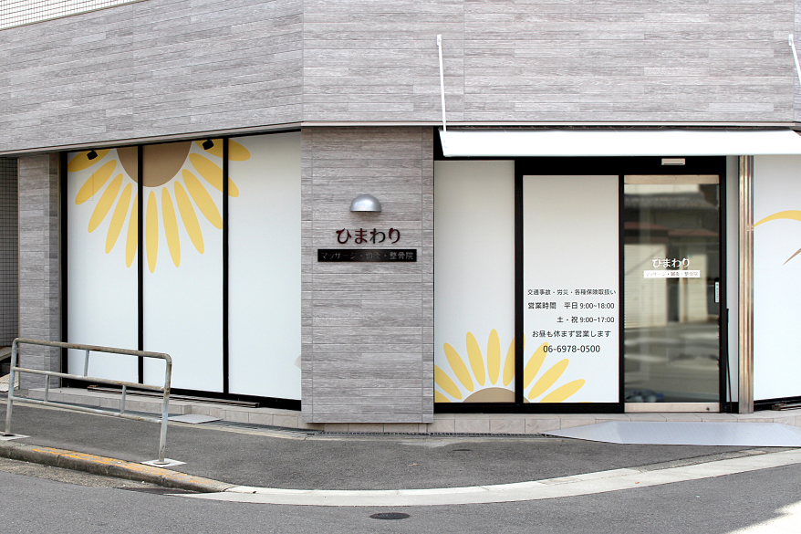 ひまわり院の外観