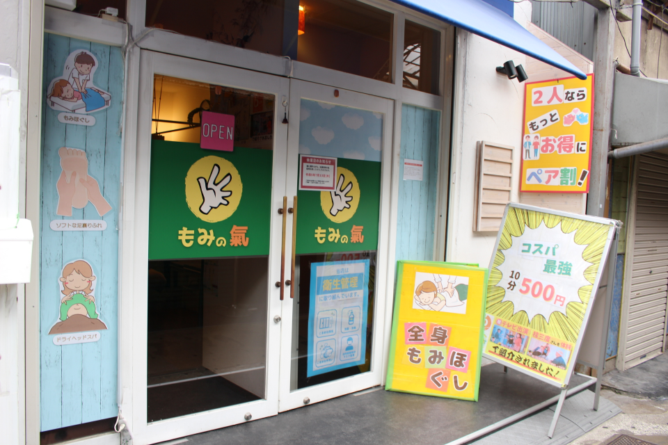 もみの氣の入り口