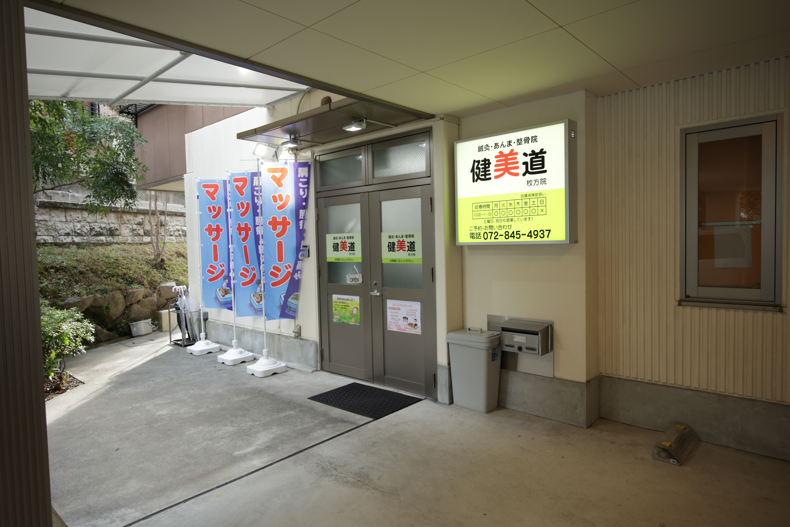 看板が目立つ健美道　枚方院　外観2