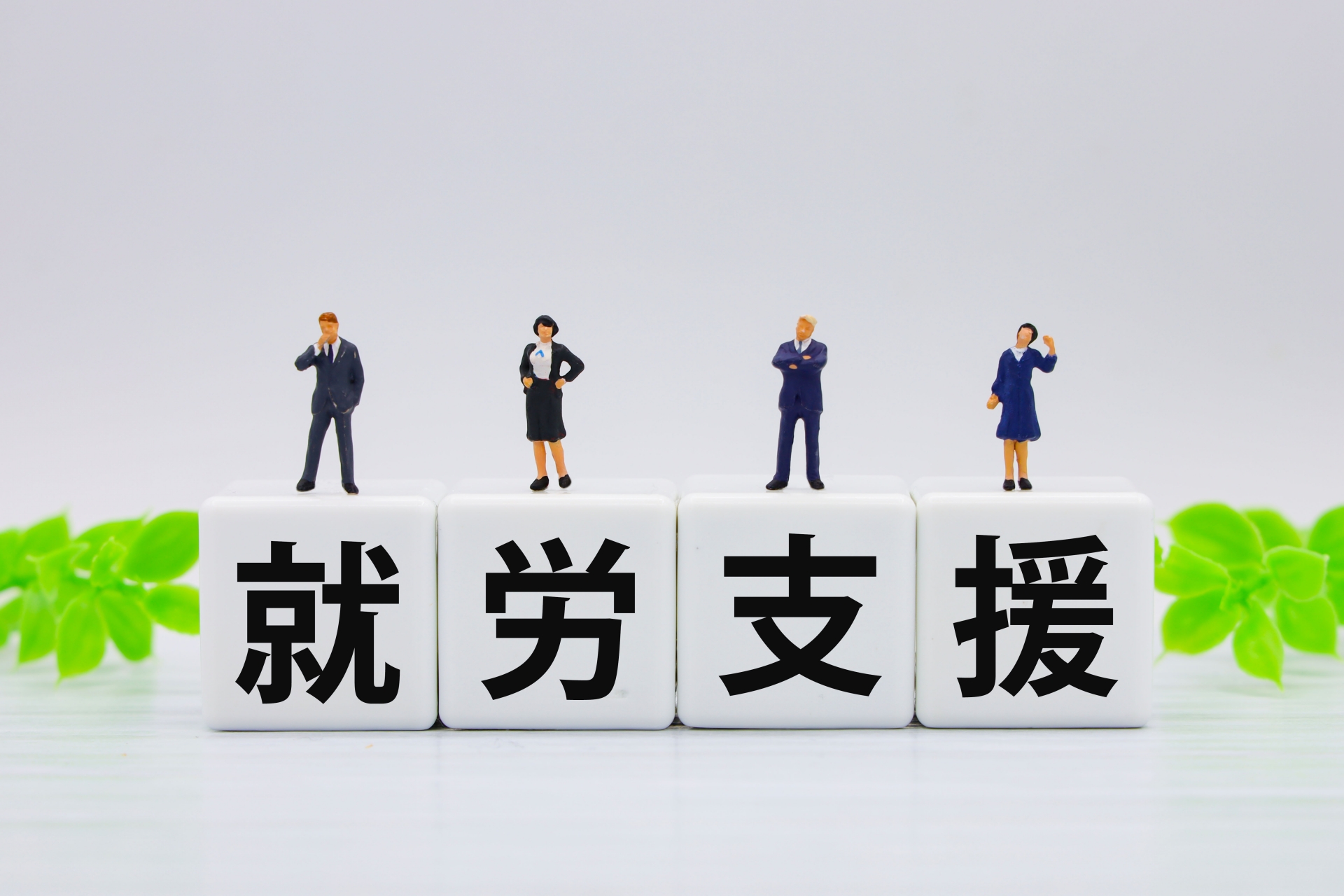 就労支援　と書かれた4つの積み木