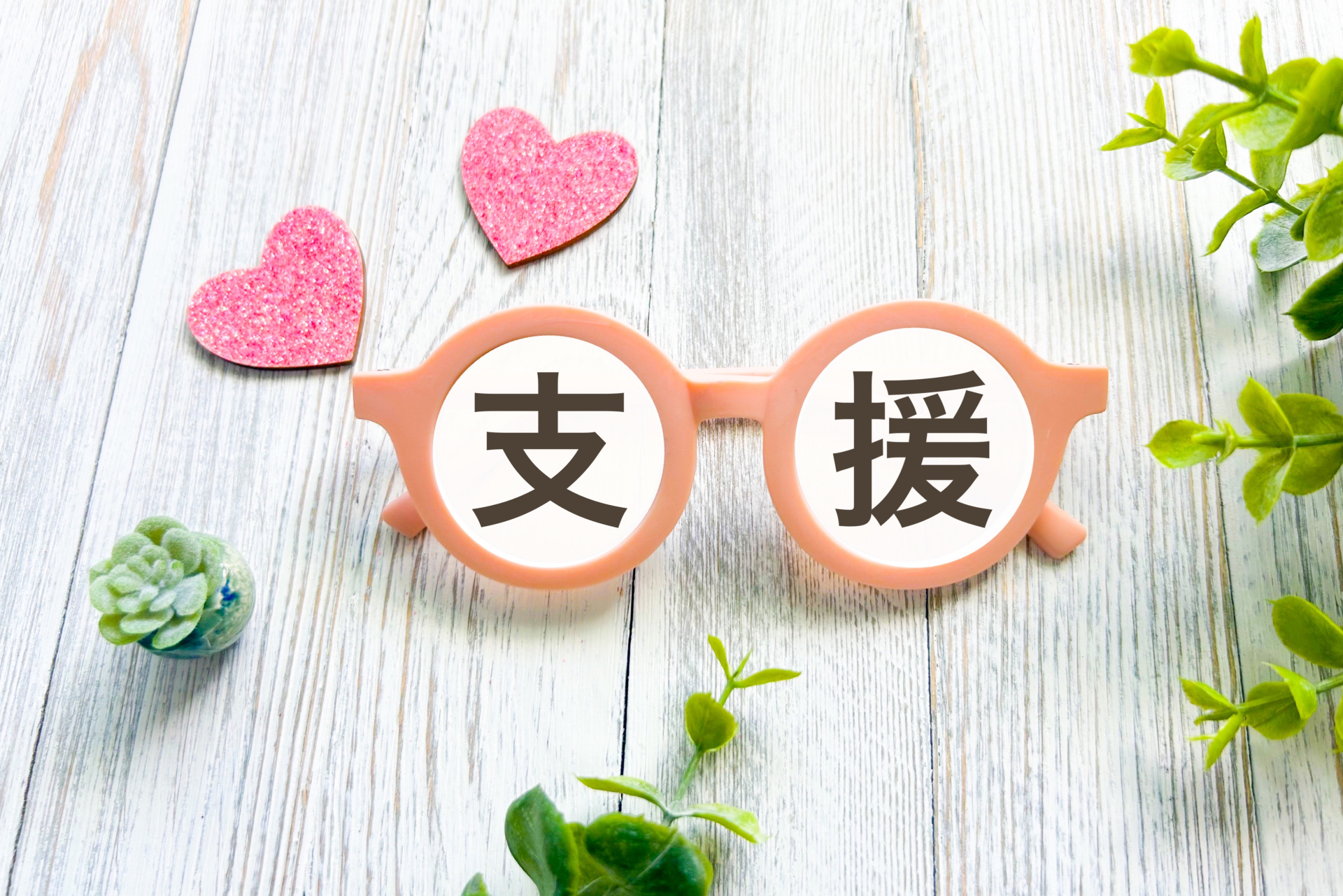 支援　と書かれた紙工作