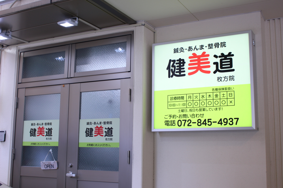 看板が目立つ健美道　枚方院　外観