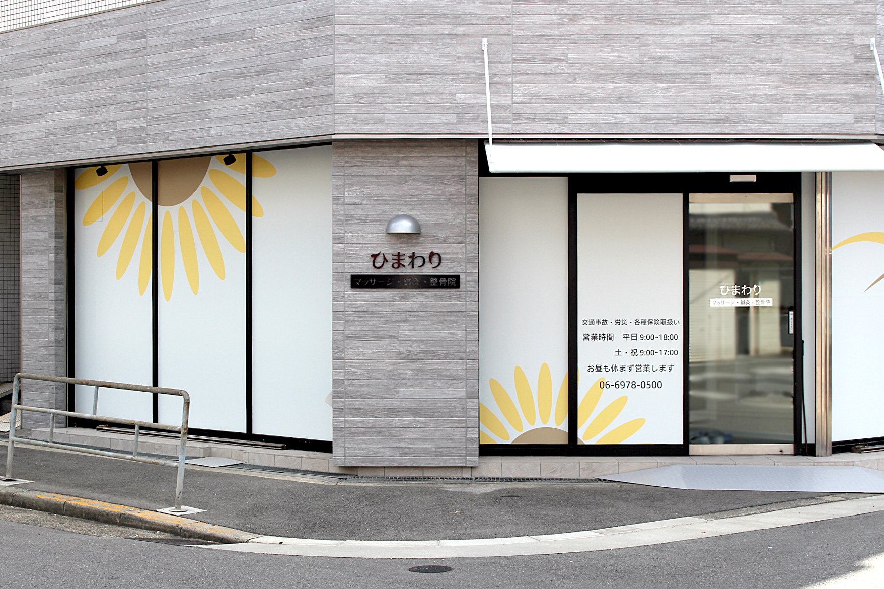 ひまわり鍼灸院